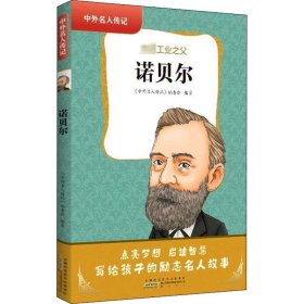 新华正版 诺贝尔 中外名人传记丛书编委会 9787546199818 黄山书社