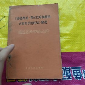 《路德维希·费尔巴哈和德国古典哲学的终结》解说