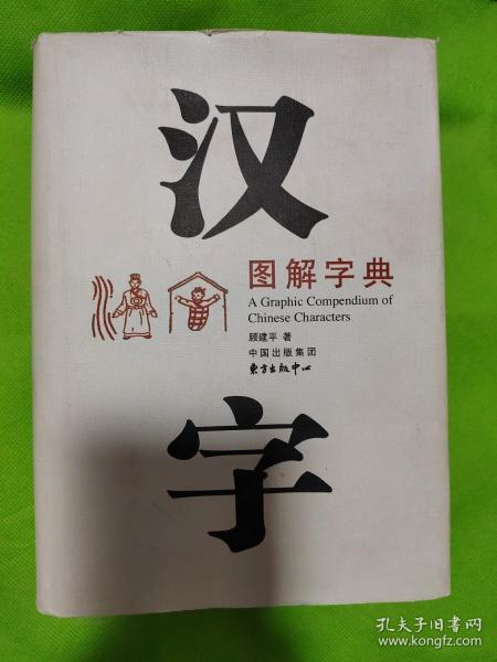 汉字图解字典