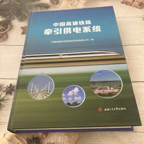 中国高速铁路牵引供电系统