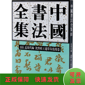 中国书法全集88近现代编沈曾植王蘧常朱复戡卷