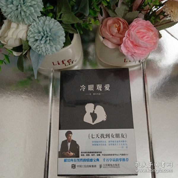 冷眼观爱：七天找到女朋友