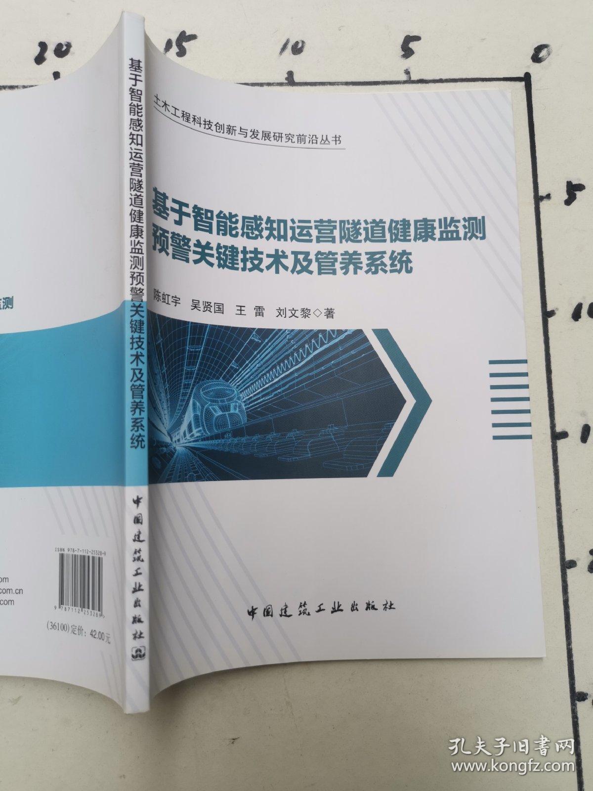 基于智能感知运营隧道健康监测预警关键技术及管养系统