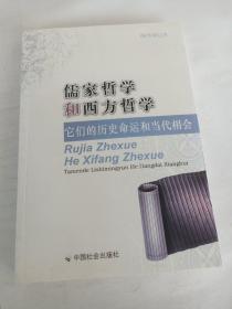 儒家哲学和西方哲学：它们的历史命运和当代相会