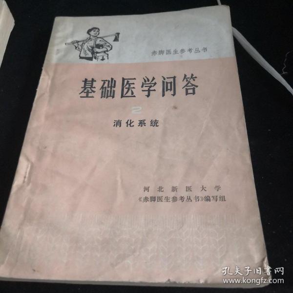 基础医学问题（2） 消化系统