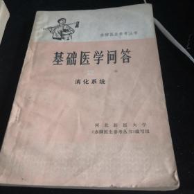 基础医学问题（2） 消化系统