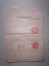 1956年武汉市内调查证明材料介绍信及外线情况调查表