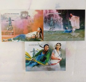 彩色电影连环画 青蛇 上中下册全