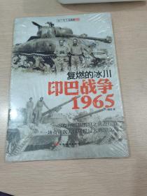 【初版孤本39.8】复燃的冰川：印巴战争1965