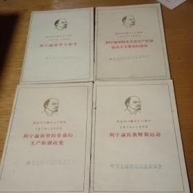 纪念列宁诞生九十周年1870-1960（4本）