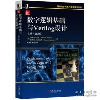 数字逻辑基础与Verilog设计（原书第3版）