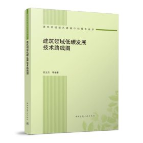 正版 建筑领域低碳发展技术路线图 吴玉杰 中国建筑工业出版社