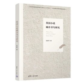英國小說城市書寫研究 吳慶軍 清華大學(xué)出版社