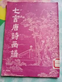 七言唐诗画谱，1982年一印一版――56号