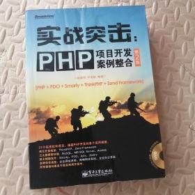 实战突击：PHP项目开发案例整合（第2版）