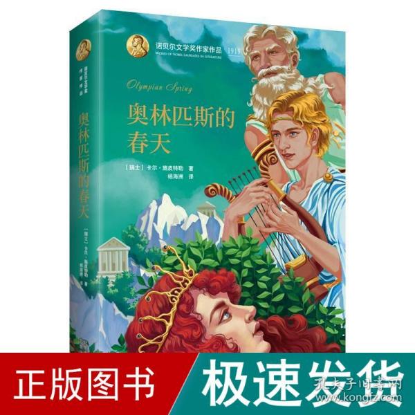 诺贝尔文学奖作家作品--奥林匹斯的春天