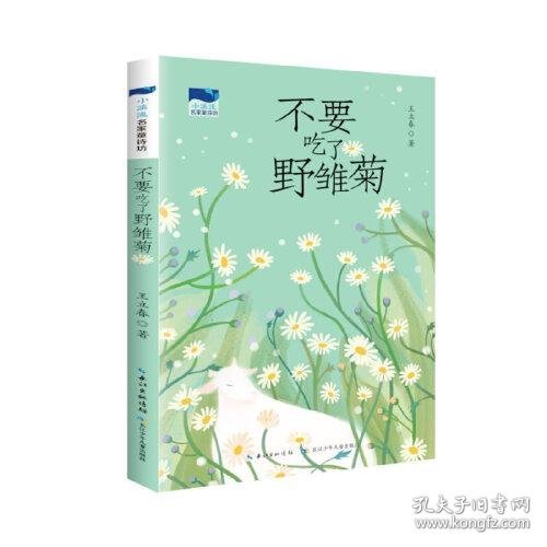 不要吃了野雏菊 小溪流名家童诗坊，全国优秀儿童文学奖获得者王立春最新童诗作品