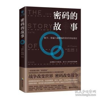 密码的故事：数字、欺骗与秘密编织的世界权谋史.战争改变世界，密码改变战争.