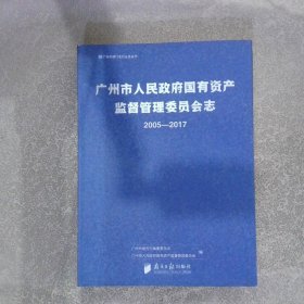 广州市人民政府国有资产监督管理委员会志 2005-2017