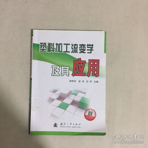 塑料加工流变学及其应用