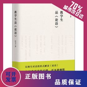 教学生品《论语》 9787512689633