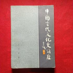 中国古代文化史讲座