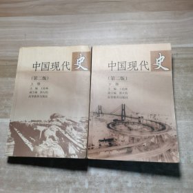 中国现代史（上下）