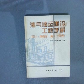 油气储运建设工程手册设计,预概算,施工,管理