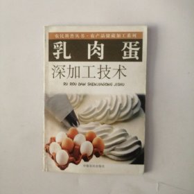 乳肉蛋深加工技术