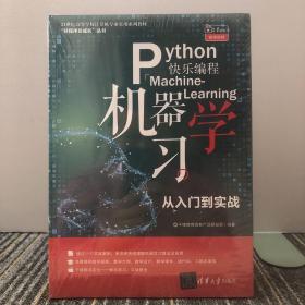 Python快乐编程——机器学习从入门到实战