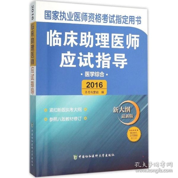 临床助理医师应试指导（医学综合 新大纲 最新版2016）