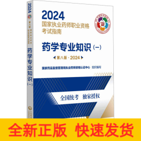 药学专业知识(一) 第8版·2024