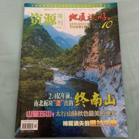 资源导刊：地质旅游