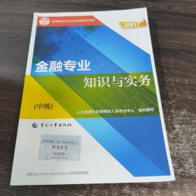 中级经济师2017教材 全国经济专业技术资格考试用书：金融专业知识与实务（中级）