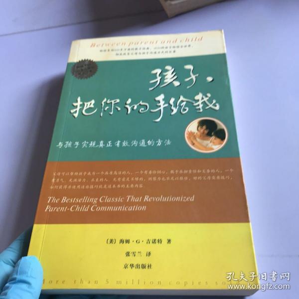 孩子，把你的手给我：与孩子实现真正有效沟通的方法