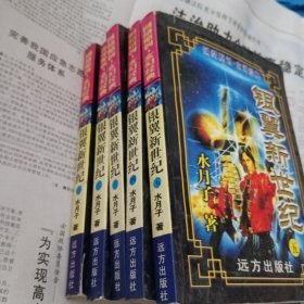 银翼新世纪1～5册完