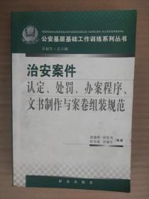 治安案件认定、处罚、办案程序、文书制作与案卷组装规范