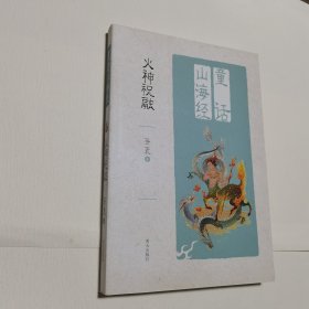 童话山海经——火神祝融