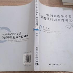 中国英语学习者会话增量行为习得研究