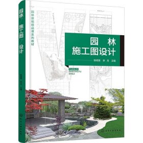 园林施工图设计，化学工业出版社，陈绍宽,李月 编