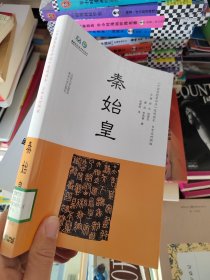 《中国思想家评传》简明读本：秦始皇（日中文对照）