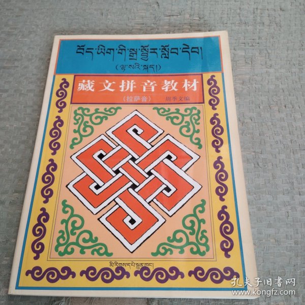 藏文拼音教材