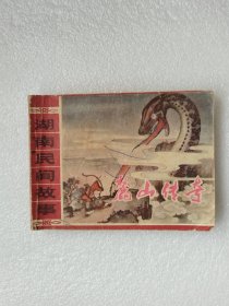 麓山传奇 连环画