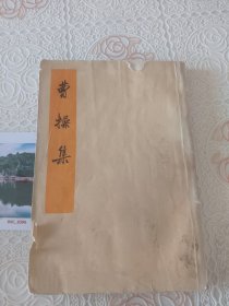 曹操集