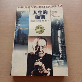 毛姆文集 :人生的枷锁 上册