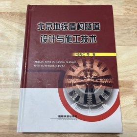 北京地铁盾构隧道设计与施工技术