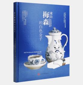 【正版保证】中德国MEISSEN「来自梅森的白色金子」瓷器收藏鉴赏 归迅 译 中国华侨出版社