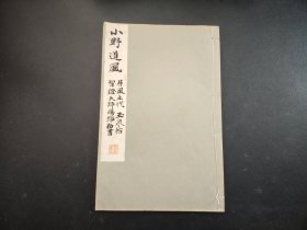 1933年《小野道风 屏风土代 玉泉帖 智证大师赐号敕书》平凡社原版，