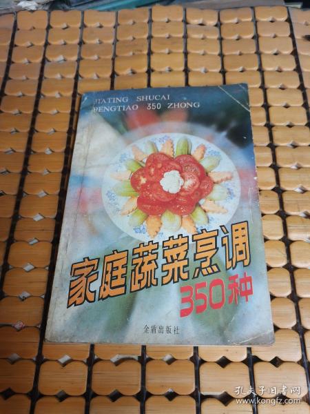 家庭蔬菜烹调350种（90年2版，94年14印，满50元免邮费）