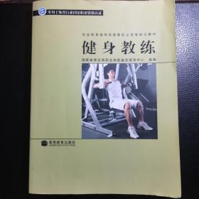 社会体育指导员国家职业资格培训教材：健身教练